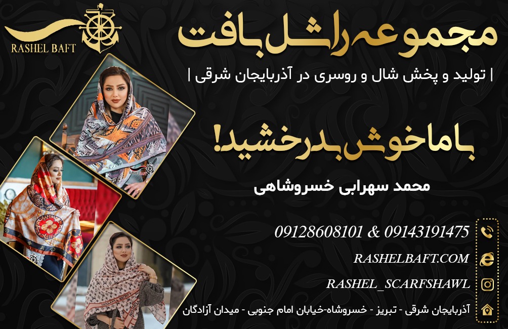 تولید و پخش شال و روسری راشل بافت در آذربایجان شرقی | مجموعه راشل بافت