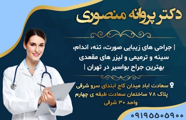 پروانه منصوری | بهترین جراح بواسیر در تهران