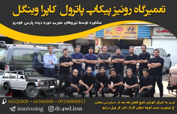 تعمیرگاه تخصصی ایران تیونینگ | تعمیرگاه تخصصی کاپرا و وینگل در تهران