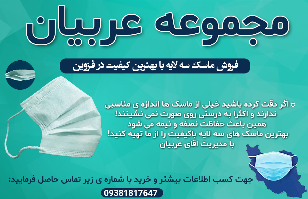 فروش ماسک در قزوین