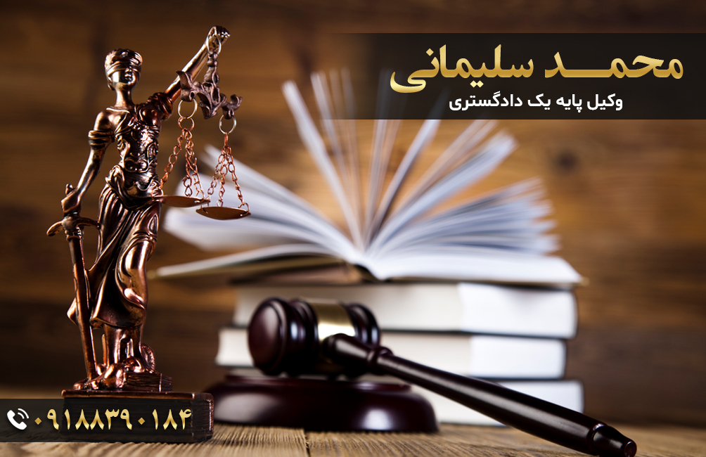 بهترین و مجرب ترین وکیل در کرمانشاه