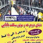 فروش انواع دوچرخه و موتور سیکلت در اصفهان | دنیای دوچرخه و موتور سیکلت بابایی