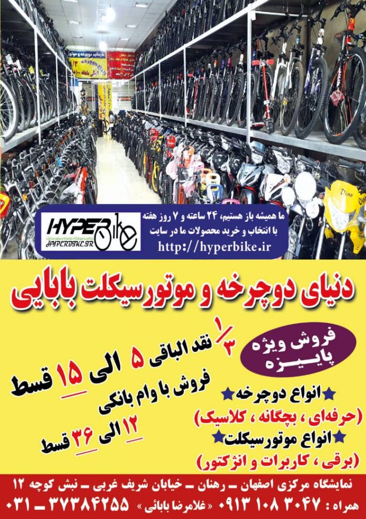 فروش انواع دوچرخه و موتور سیکلت در اصفهان | دنیای دوچرخه و موتور سیکلت بابایی