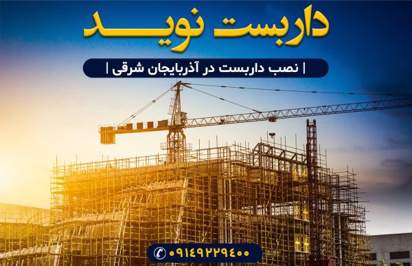 داربست نوید