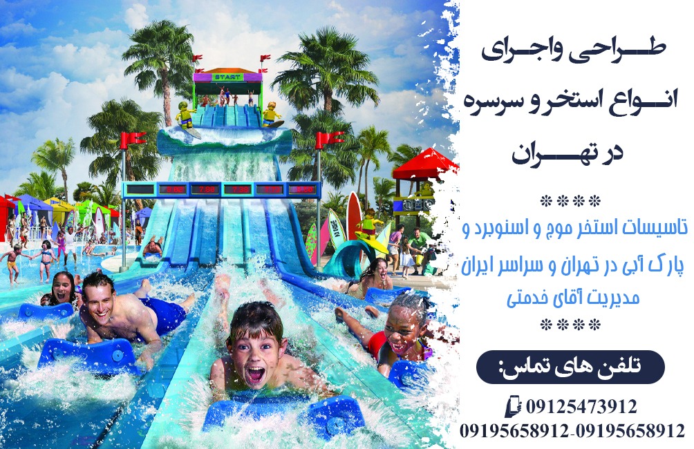 تاسیسات استخر موج و اسنوبرد و پارک آبی در تهران و سراسر ایران