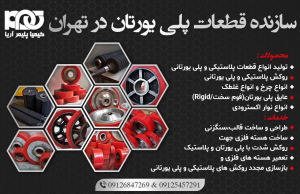 سازنده قطعات پلی یورتان