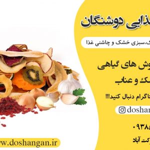صنایع غذایی دوشنگان در منطقه 5 تهران