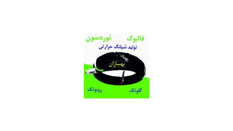 فروش انواع شلنگ المنت در تهران