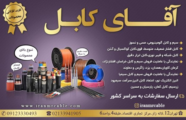 فروشگاه سیم وکابل ایران