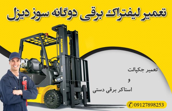 تعمیر جک پالت و استاکر برقی