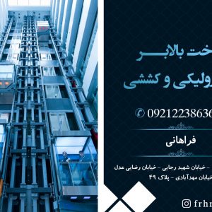 ساخت بالابر هیدرولیکی و کششی در تهران