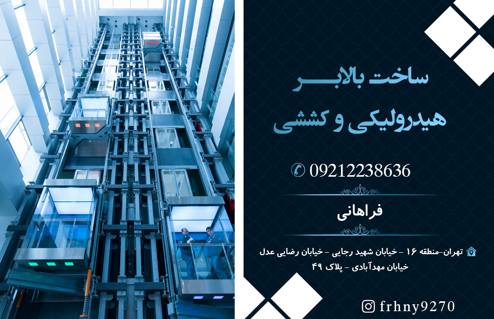ساخت بالابر هیدرولیکی و کششی در تهران