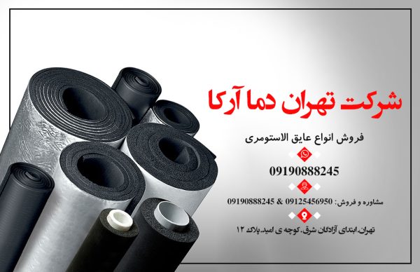 فروش انواع عایق الاستومری در تهران