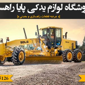عرضه قطعات راهسازی و معدنی در تهران