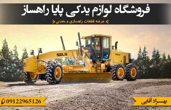 فروشگاه لوازم یدکی پایا راهساز | عرضه قطعات راهسازی و معدنی در تهران