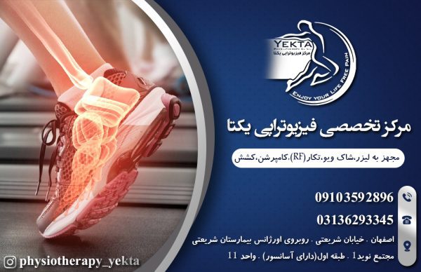 مرکز تخصصی فیزیوتراپی یکتا