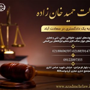 وکیل پایه یک دادگستری در سعادت آباد