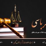سحر کرباسی بهترین وکیل املاک، مهریه و طلاق در تهران