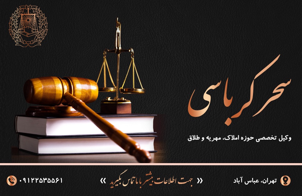 سحر کرباسی بهترین وکیل املاک، مهریه و طلاق در تهران