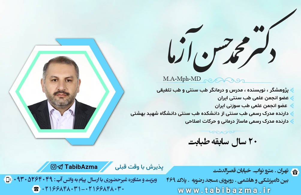 دکتر محمد حسن آزما درمانگر طب سنتی و تلفیقی در تهران