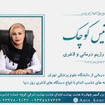 دکتر انیس کوچک متخصص رژیم درمانی و لاغری در اصفهان