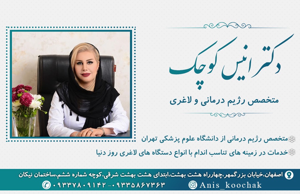 دکتر انیس کوچک متخصص رژیم درمانی و لاغری در اصفهان