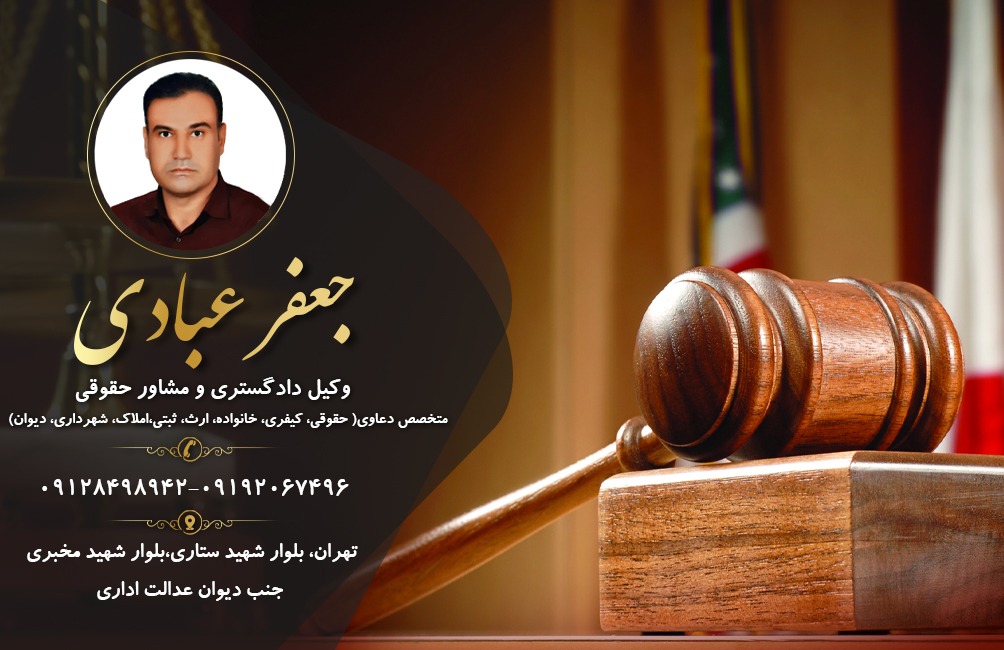 جعفر عبادی مشاور حقوقی در تهران