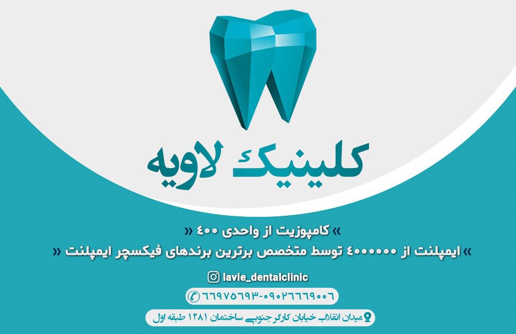 کلینیک دندانپزشکی محدوده انقلاب تهران | کلینیک دندانپزشکی لاویه