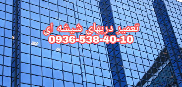 تعمیرات درب شیشه ای سکوریت آپارتمان 09365384010 کمترین قیمت - Image 3