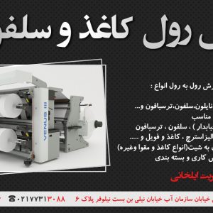 برش انواع رول های کاغذی در تهران