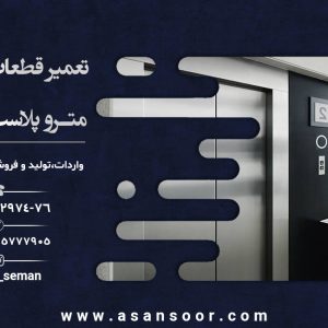 تعمیر قطعات آسانسور مترو پلاست در تهران