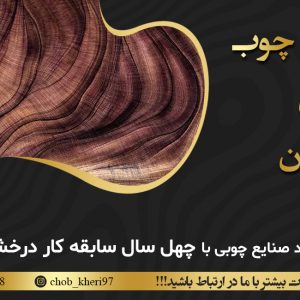 صنایع چوب خیری در تهران