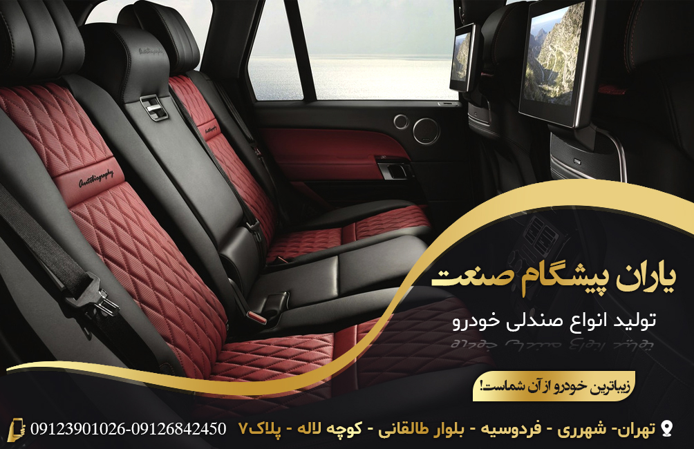 تولید صندلی خودرو یاران پیشگام صنعت | تولید صندلی خودرو در تهران