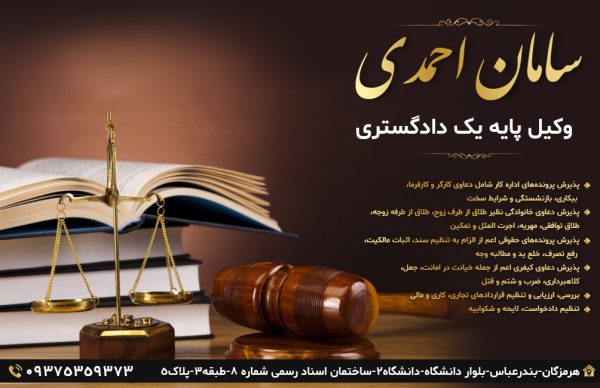 سامان احمدی وکیل پایه یک دادگستری در بندرعباس | سامان احمدی