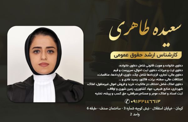 سعیده طاهری کارشناس ارشد حقوق عمومی در کرمان