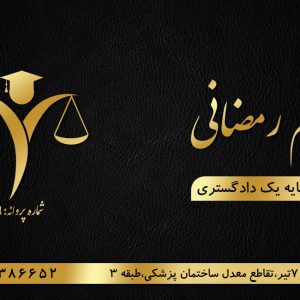 بهترین وکیل زن در شیراز | مریم رمضانی