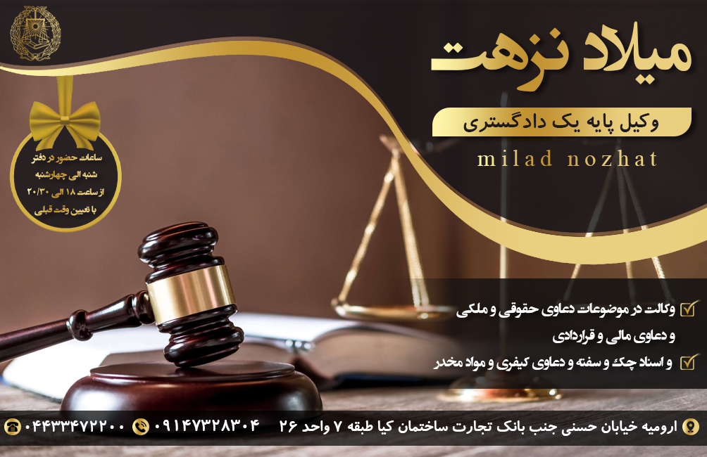 میلاد نزهت بهترین وکیل پایه یک دادگستری در آذربایجان غربی
