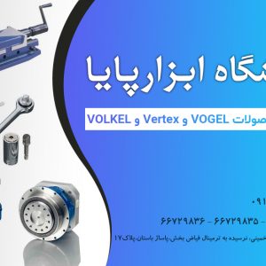 نمایندگی محصولات وگل در تهران | ابزارپایا