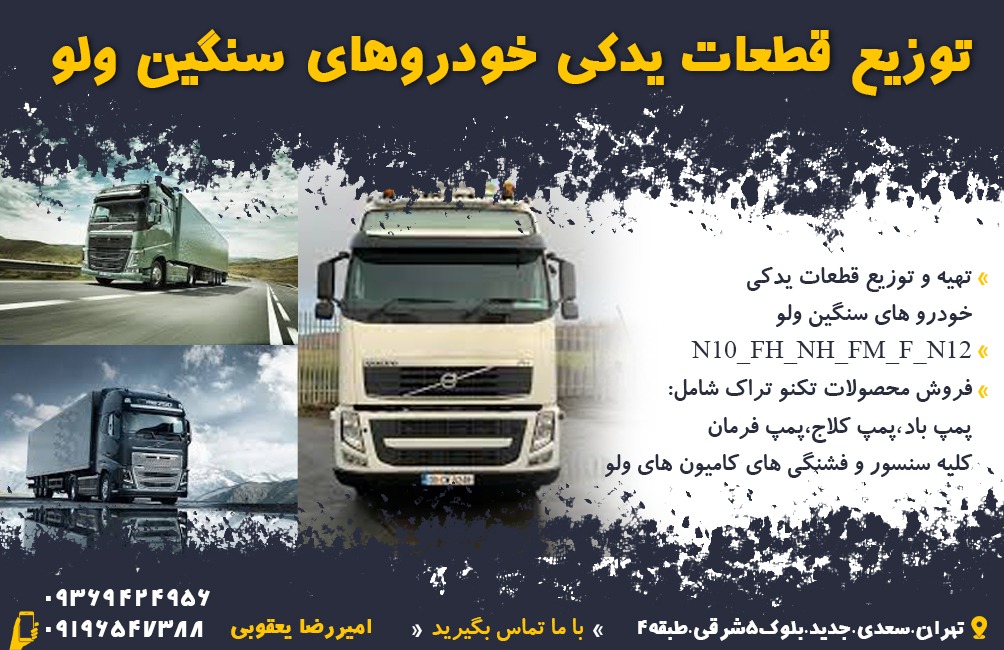 توزیع قطعات یدکی خودروهای سنگین ولوو در تهران - لوازم یدکی ولو ثامن