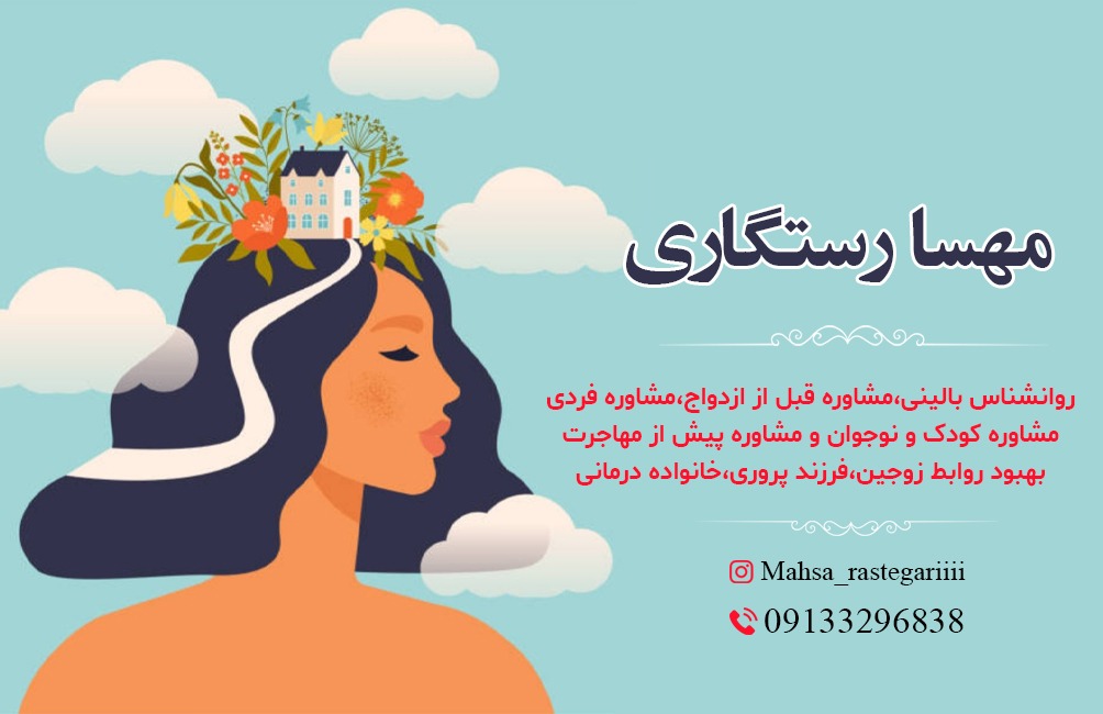 مهسا رستگاری بهترین درمانگر روابط خانواده و مشاور بالینی در اصفهان