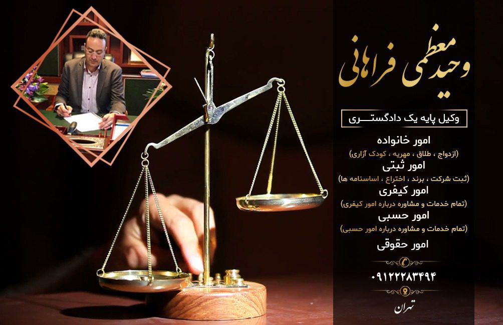 وحید معظمی فراهانی بهترین مشاور حقوقی در تمام مناطق تهران