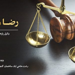 رضا مرادی بهترین وکیل حوزه قضایی در رشت