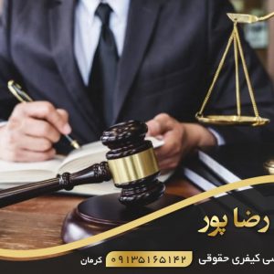 الیاس رضا پور بهترین وکیل در کرمان