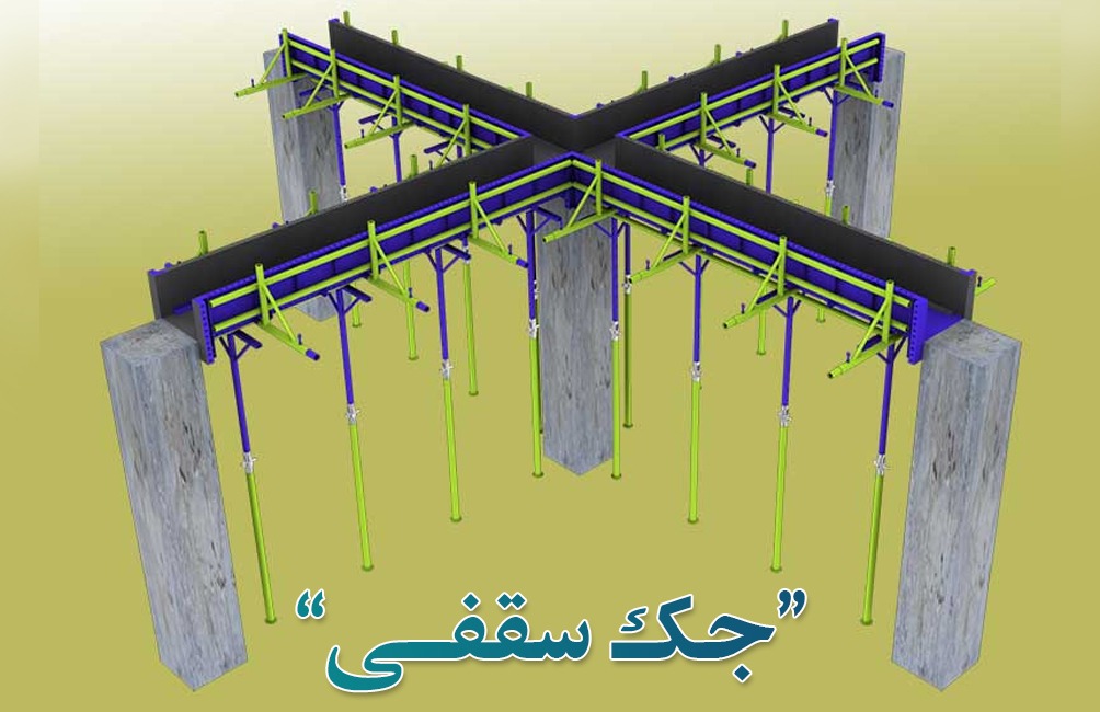 قیمت جک سقفی نو در اصفهان