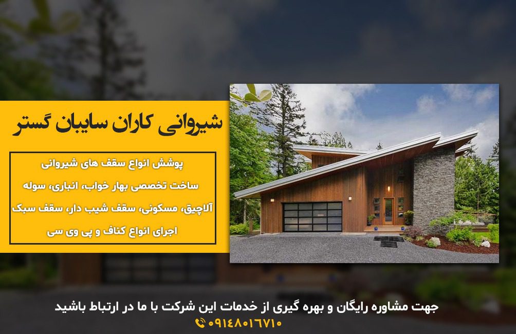 اجرای پوشش سقفی و کناف در ارومیه | شیروانی کاران سایبان گستر