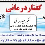 مرکز کاردرمانی و گفتار درمانی امید شرق در تهرانپارس