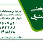 مرکز کاردرمانی و گفتار درمانی امید شرق در تهرانپارس