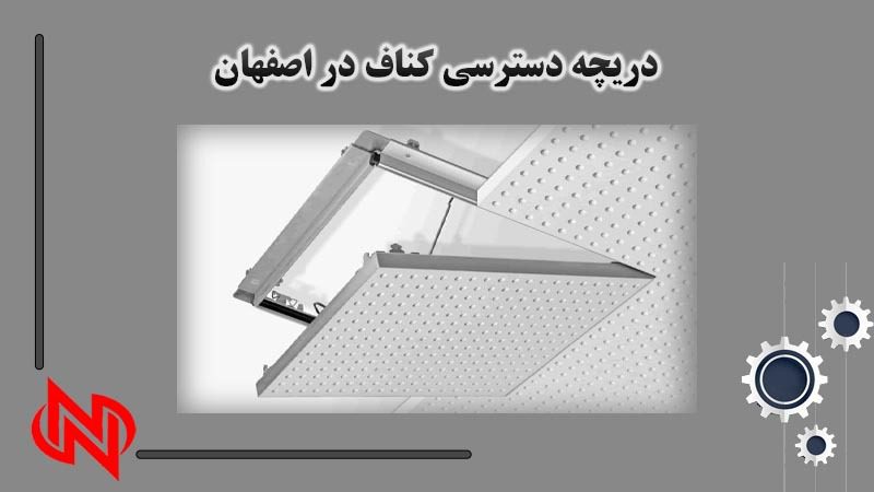 دریچه دسترسی کناف در اصفهان