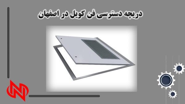 دریچه دسترسی فن کویل در اصفهان
