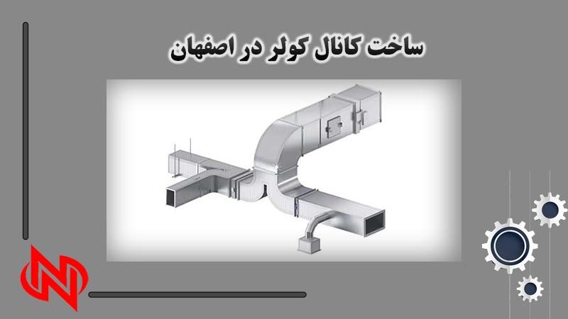 ساخت کانال کولر در اصفهان